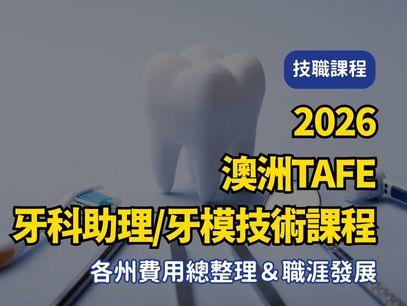 【2026年最新版澳洲TAFE｜公立技術職業學校｜牙科助理與牙模技術課程 各州費用總整理＆職涯發展】